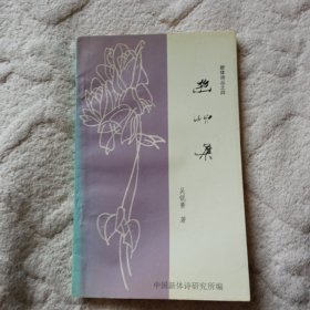 幽草集(吴锐菁著、印数500)