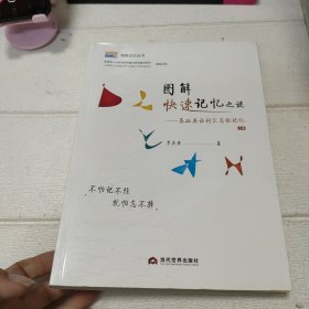 圖解快速記憶之謎--基礎(chǔ)英語(yǔ)詞匯高級(jí)記憶（下冊(cè) ）