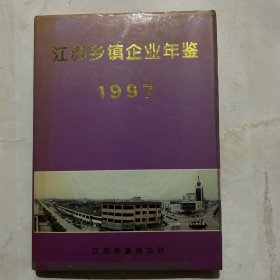 江苏乡镇企业年鉴1997