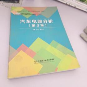 普通高等教育“十二五”规划教材·卓越汽车工程师系列：汽车电路分析（第3版）