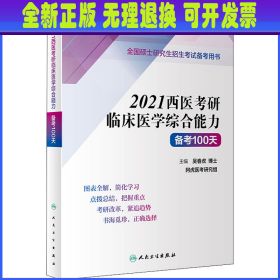 2021西医考研临床医学综合能力备考100天 吴春虎 人民卫生出版社