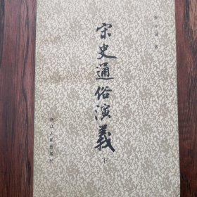 宋史通俗演义（上下）