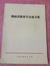 湖南省教育学会论文集