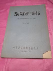 连续相变与重正化群（1.978年统计物理讨论会综述报告）油印本