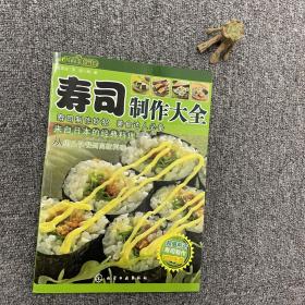 寿司制作大全