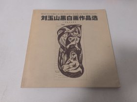 刘玉山黑白画作品选