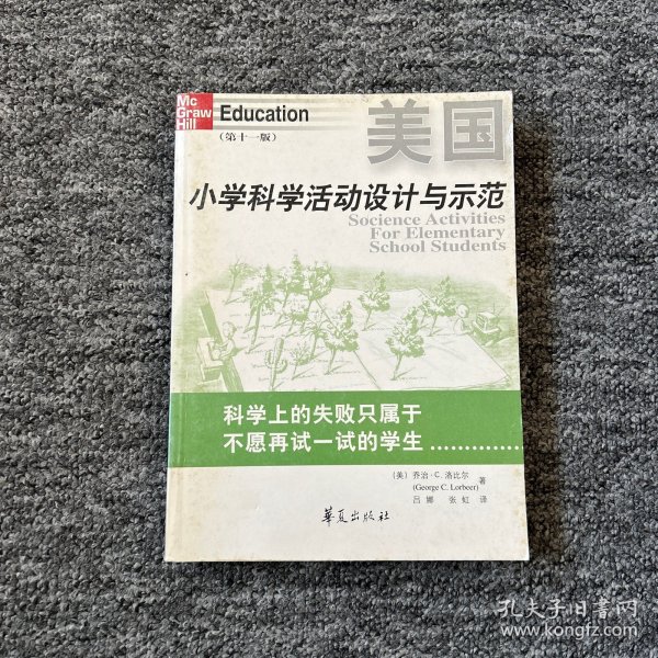 美国小学科学活动设计与示范