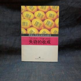 失窃的收成：跨国公司的全球农业掠夺