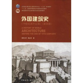 正版 外国建筑史 19世纪末叶以前(第4版) 陈志华 中国建筑工业出版社