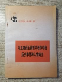 毛主席的五篇哲学著作中的历史事件和人物简介 包邮