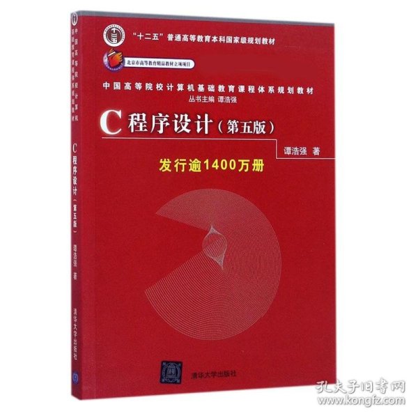 C程序设计（第五版）/中国高等院校计算机基础教育课程体系规划教材 