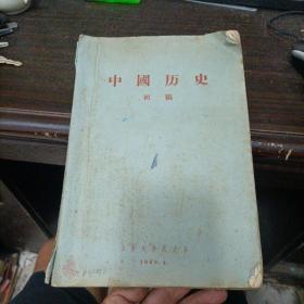 中国历史初稿 油印版