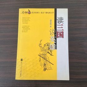 读三国-说英雄