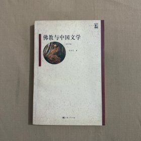 名家名著：佛教与中国文学（第2版）