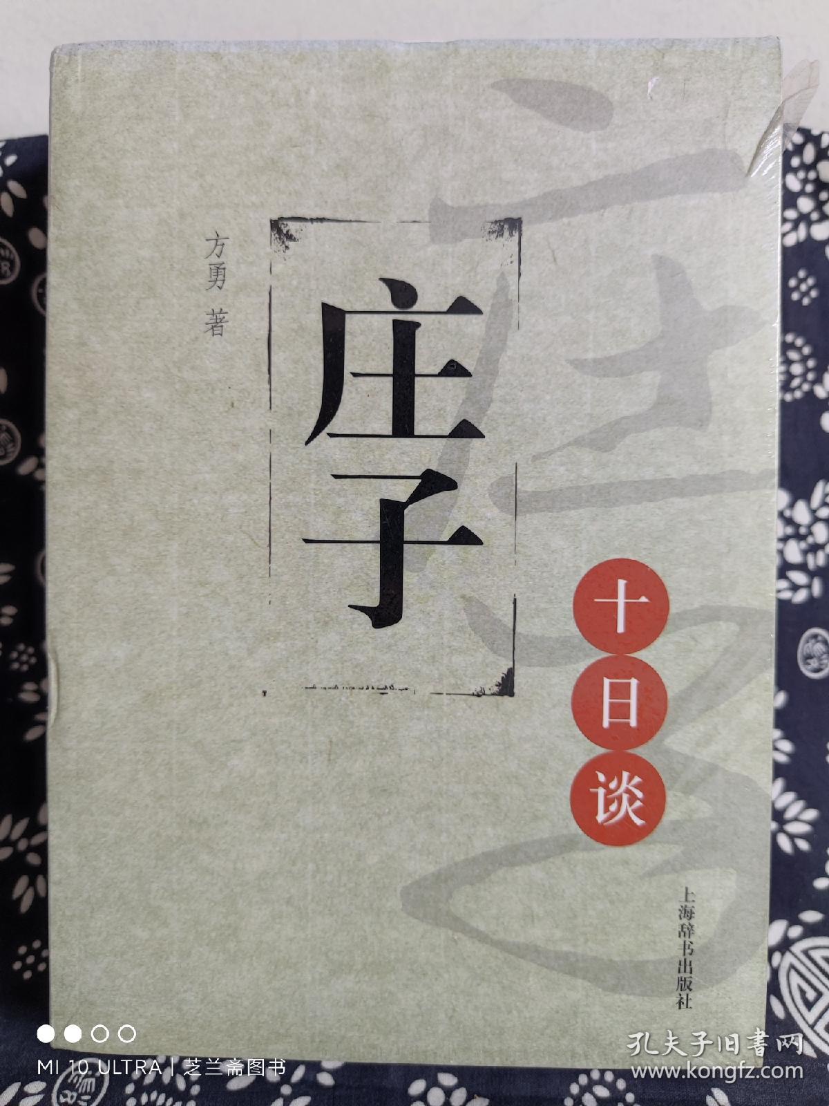 思想文化十日谈丛书（套装全五册：庄子、周易、四书五经、孙子兵法、山海经）（平装）（定价 131 元）