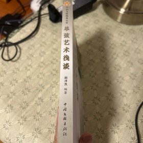 单弦艺术浅谈（一版一印）