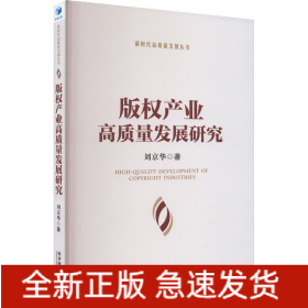 版權(quán)產(chǎn)業(yè)高質(zhì)量發(fā)展研究