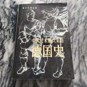 中世纪末期以来的德国史（德系史传）：1984年，一版二印，仅8600册。——有读书者红蜡笔笔记，扉页有书点评，比较少见！