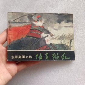 伍员鞭尸(东周列国志选)