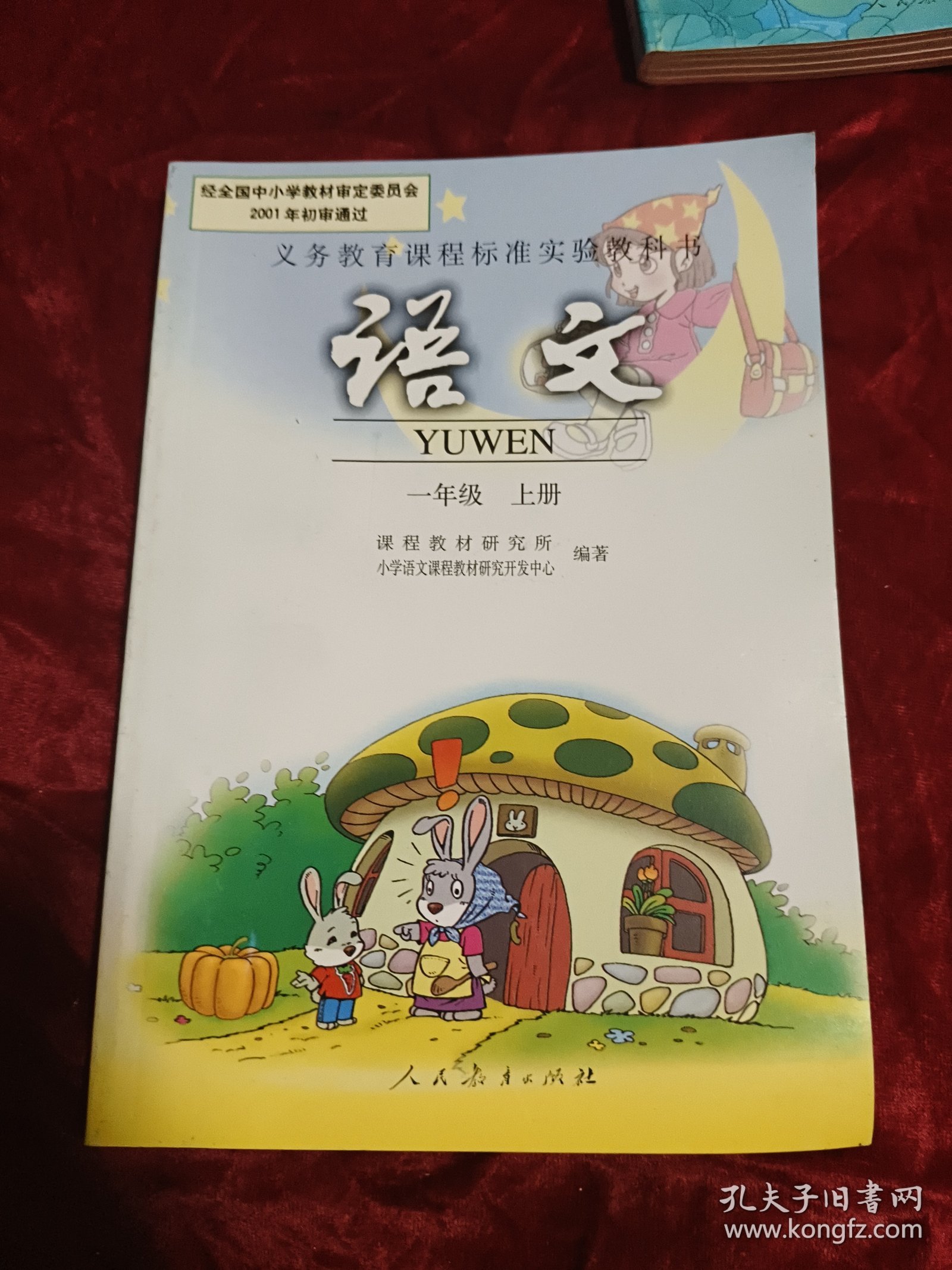 义务教育课程标准实验教科书 语文 一年级上下册 五年级上下册(四册合售)