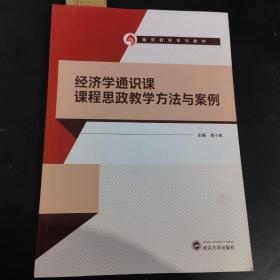 经济学通识课课程思政教学方法与案例