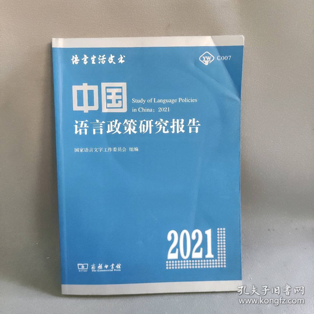 【库存书】中国语言政策研究报告 2021