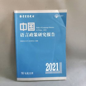 【库存书】中国语言政策研究报告 2021