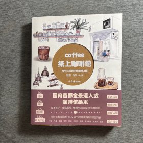 纸上咖啡馆:两个女孩的环球咖啡之旅