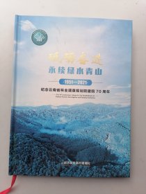 砥砺奋进 永续绿水青山 1951一2021 纪念云南省林业调查规划院建院70周年