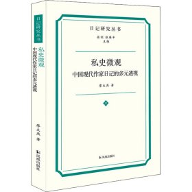 正版 私史微观 中国现代作家日记的多元透视 廖太燕 9787550635807