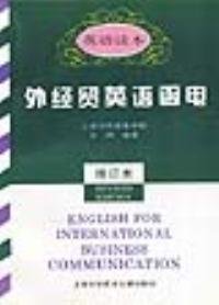 二手书外经贸英语函电（修订本）
