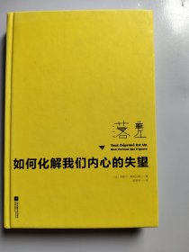 落差：如何化解我们内心的失望