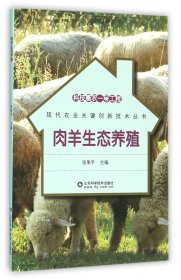 肉羊生态养殖/现代农业关键创新技术丛书