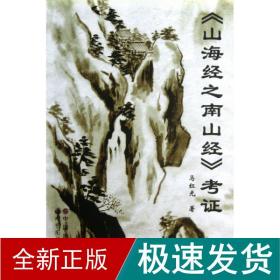 《山海经之南山经》考证