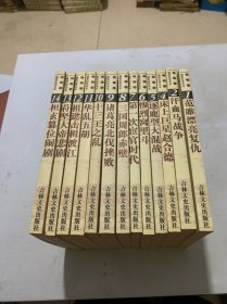 【柏杨版 通鉴纪事本末】 （1-14册） 少3（共13册合售）