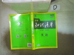 曲一线科学备考·初中知识清单：英语（第2次修订）