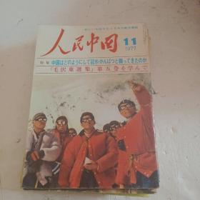 人民中国杂志1977年10、11、1978年11、1979年4、5、9~12（9本合售）