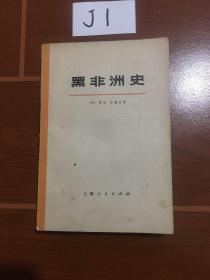 黑非洲史 下册