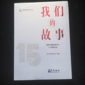 我们的故事——国家气象信息中心15周年纪念