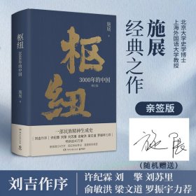 枢纽：3000年的中国（亲签版，历史学家施展经典之作，畅销40万册。）