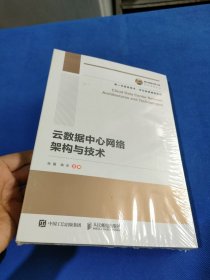 国之重器出版工程云数据中心网络架构与技术