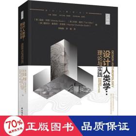 设计人类学：理论与实践（轻艺术系列丛书）