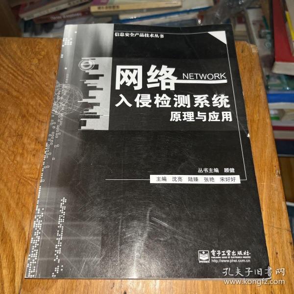 信息安全产品技术丛书：网络入侵检测系统原理与应用