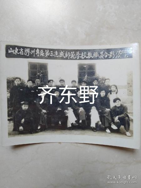 1952年山东胶州专区（今青岛）第三速成师范学校教职员合影！