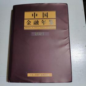 中国金融年鉴2021(附光盘精装）