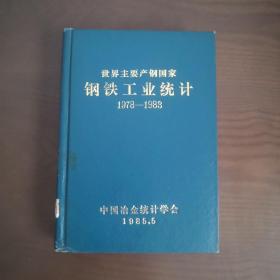 世界主要产钢国家钢铁工业统计（1978-1983）