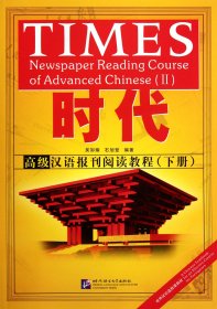 時代(高級漢語報刊閱讀教程下)