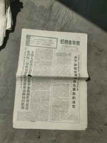 红色金华报1971年1月3日(4版)