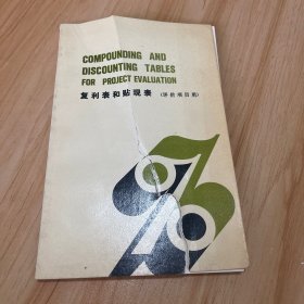 复利表和贴现表（评价项目用）【书皮一点破 见图】