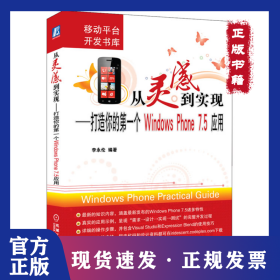 從靈感到實現(xiàn)——打造你的第一個Windows Phone 7.5應用 9787111374527